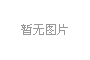 聚焦石化產(chǎn)業(yè)五大方向全力攻堅(jiān)關(guān)鍵核心技